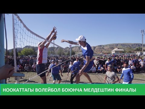 Видео: ВОЛЕЙБОЛ. ФИНАЛ. КЫРГЫЗ-АТА - ЗУЛПУЕВ