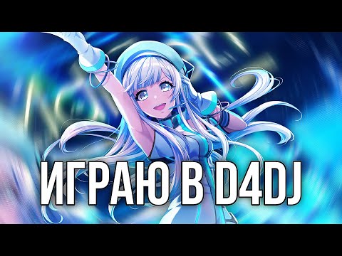 Видео: ЧУЧУ-САМА ИГРАЕТ В D4DJ! | D4dj Groovy Mix.