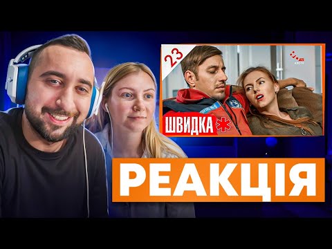 Видео: ВАХНИЧ ДИВИТЬСЯ: ШВИДКА / СЕРІЯ 23 / ЛІКАР дивиться серіал ШВИДКА