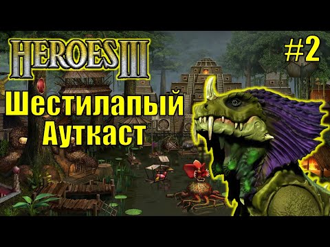 Видео: Герои III, PvP, Шестилапый Ауткаст [2]