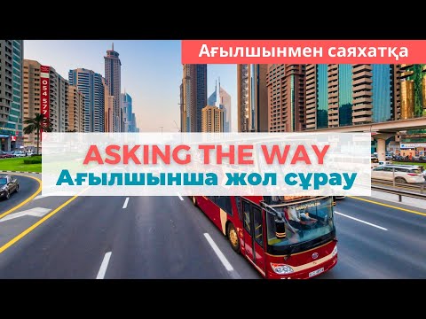 Видео: Шетелде адасып кетсеңіз не деп айту керек?