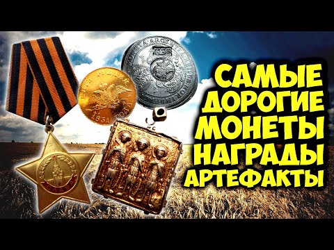 Видео: Самые дорогие монеты, награды и древние артефакты! ТОП10 самых дорогих продаж Виолити
