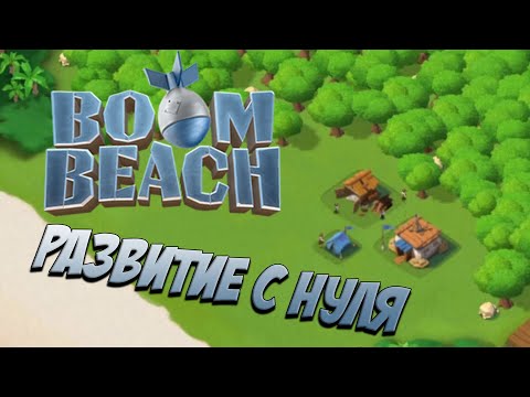 Видео: BOOM BEACH РАЗВИТИЕ С НУЛЯ. Быстрое развитие. Часть 1