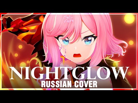 Видео: [Honkai Impact 3rd на русском] Nightglow (Cover by Sati Akura)