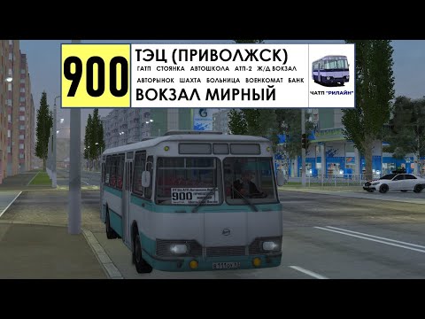 Видео: MTA Province #1 | Маршрут 900 (ЧАТП РиЛайн)