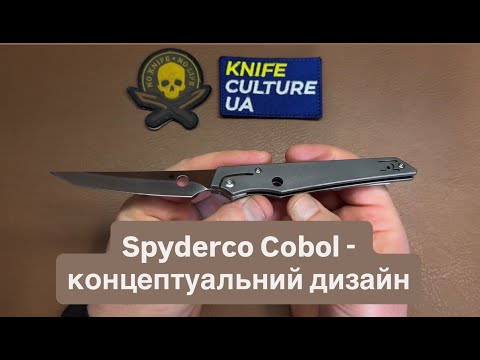 Видео: Ніж Spyderco COBOL. Концептуальний ніж. Навіть не SlipJoint, а подвійний Ball Joint. Цікавий витвір.