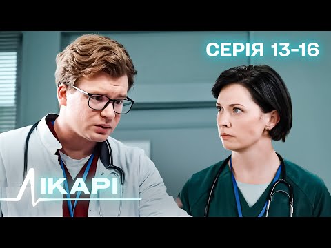 Видео: МІЖ ЖИТТЯМ І СМЕРТЮ. НАЙКРАЩИЙ СЕРІАЛ ПРО ЛЮДСЬКІ ДОЛІ. СЕРІАЛ ЛІКАРІ. СЕРІЯ 13-16