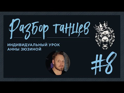 Видео: #8 Разбор танцев. Индивидуальный урок Анны Зюзиной для Павла Собирай.