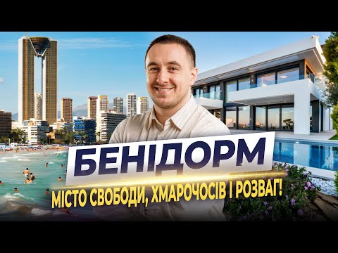 Видео: Такого в Испании вы еще не видели! Что делать и куда пойти в Бенидорме, Финестрате и Вильяхойоса?