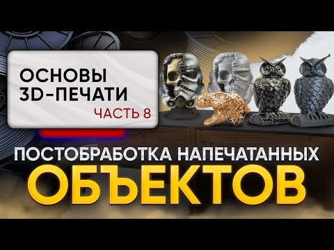 Видео: Зачем нужна постобработка после 3D-печати? Разновидности, преимущества. Основы 3D-печати, часть 8