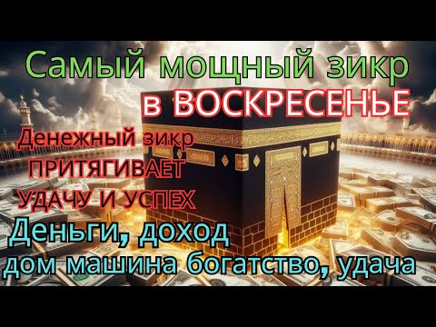 Видео: мощный ВОСКРЕСЕНЬЕ ДЗИКИР, ПРИВЛЕКАЮЩИЙ ДЕНЬГИ И БОГАТСТВО, СИЛЬНАЯ ДУА ДЛЯ УСПЕХА И УДАЧИ