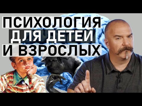 Видео: Клим Жуков. Психология для детей и взрослых