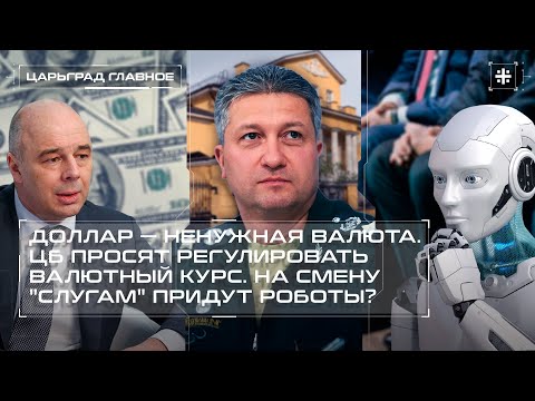 Видео: Доллар — ненужная валюта? ЦБ просят регулировать валютный курс. На смену "слугам" придут роботы?