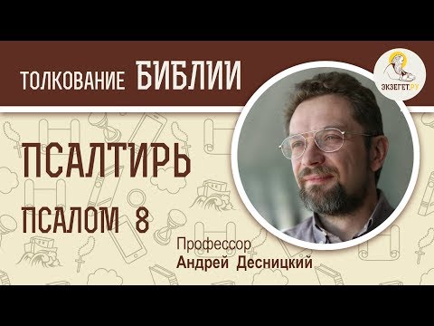Видео: Псалтирь. Псалом 8. Андрей Десницкий. Библия