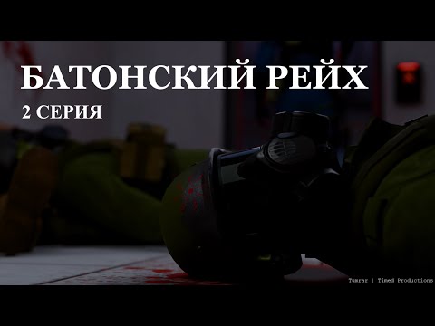 Видео: Батонский рейх 2 серия