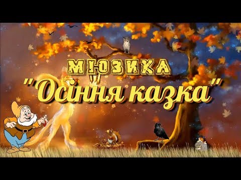 Видео: Мюзикл "Осіння казка" (3-В клас). Учитель Довженко К.В.