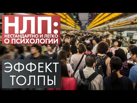Видео: Эффект толпы | НЛП #14 | 2 сезон (2020)