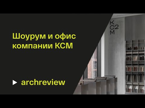 Видео: Самый архитектурный шоурум