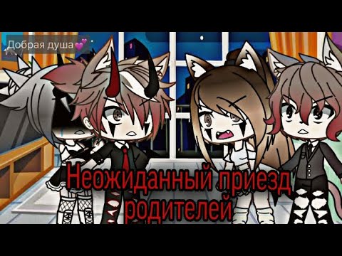 Видео: 🌼||Неожиданный приезд родителей||🌼 [3/3]