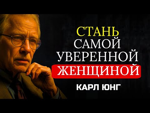 Видео: Уверенные Женщины Знают Этот СЕКРЕТ – Карл Юнг 