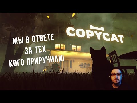 Видео: Мы в ответе за тех кого приручили | Copycat