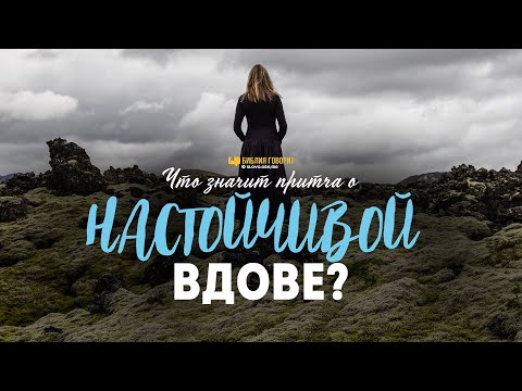 Видео: Что значит притча о настойчивой вдове? | "Библия говорит" | 1107