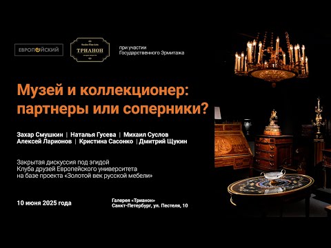 Видео: Музей и коллекционер: партнеры или соперники?