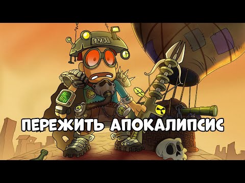 Видео: Можно ли пережить апокалипсис?