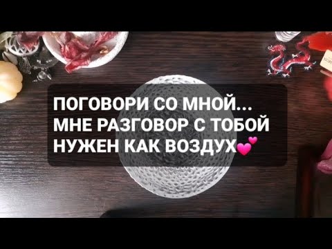 Видео: ❗МНЕ РАЗГОВОР С ТОБОЙ НУЖЕН КАК ВОЗДУХ💕ГАДАНИЕ НА ВОСКЕ🕯