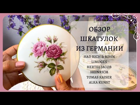 Видео: Обзор шкатулок из Германии…  Limoges, Hertel Jacob, Heinrich, Tomas, Kaiser, Alka Kunst