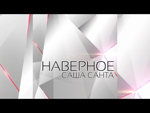 Видео: Саша Санта  - Наверное (Official Audio 2016)