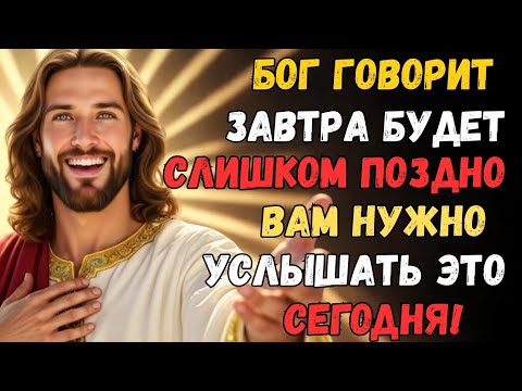 Видео: 🚨 БОГ ГОВОРИТ: ЗАВТРА БУДЕТ СЛИШКОМ ПОЗДНО — ПОСЛУШАЙТЕ ЭТО ПОСЛАНИЕ СЕЙЧАС! 