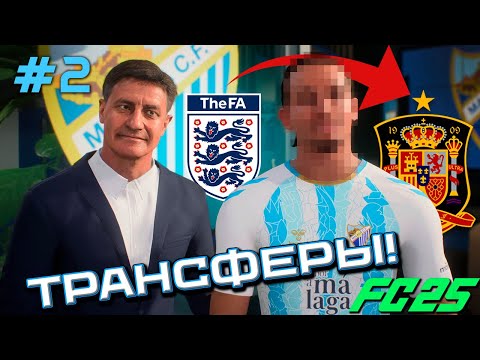 Видео: 😱ОН ПОМЕНЯЛ СБОРНУЮ, ЧТОБЫ ИГРАТЬ ЗА МАЛАГУ?! ПЕРВЫЕ ТРАНСФЕРЫ! КАРЬЕРА ЗА МАЛАГУ В FC 25 #2