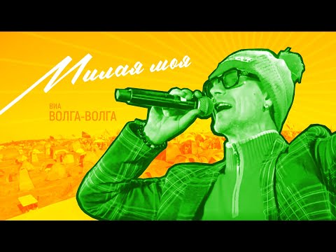 Видео: ВИА Волга-Волга | Юрий Визбор, Милая моя