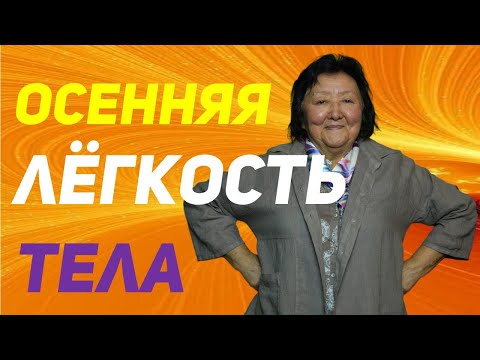 Видео: Осенний курс здоровья: как подготовить организм к переменам