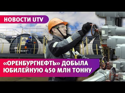 Видео: Крупное событие произошло несколько дней назад на западе Оренбургской области