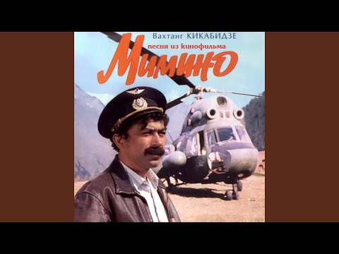 Видео: Песня из кинофильма Мимино (Версия 1)