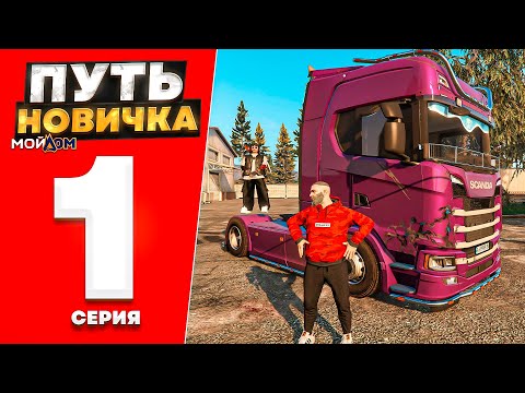 Видео: ПУТЬ НОВИЧКА на МОЙ ДОМ РП #1 - ЛУЧШИЙ СТАРТ для НОВИЧКОВ на РАДМИР РП GTA 5 RP (gta 5 rp crmp)