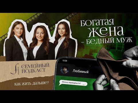 Видео: Богатая жена - бедный муж| Семейный подкаст №4