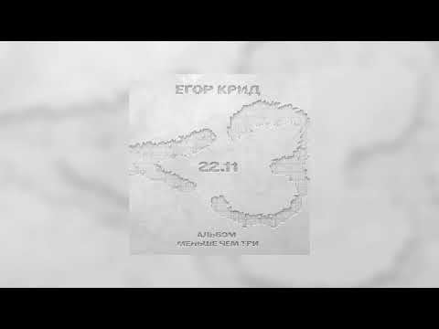 Видео: Егор Крид - Выше облаков (Instrumental)