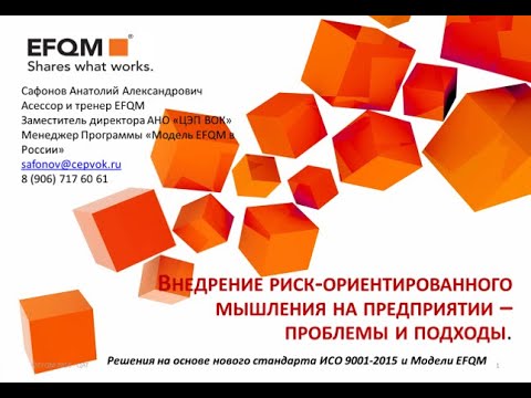 Видео: Риск ориентированное мышление
