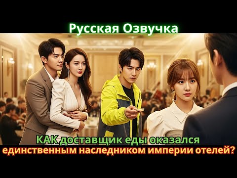Видео: КАК доставщик еды оказался единственным наследником империи отелей?
