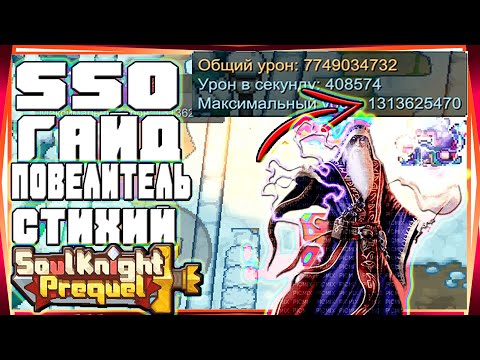 Видео: SSO ГАЙД НА НОВОГО ПОВЕЛИТЕЛЯ СТИХИЙ ИМБА ЕЩЁ ТА-#49 SOUL KNIGHT PREQUEL СОУЛ КНАЙТ ПРИКВЕЛ СКП SS0