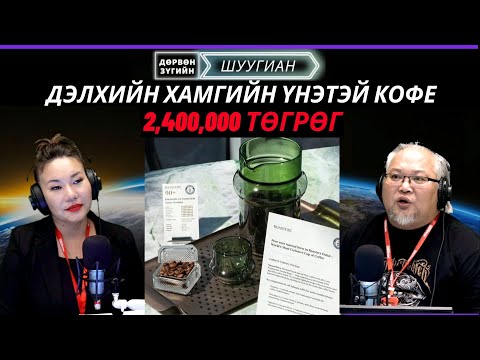 Видео: Дөрвөн зүгийн шуугиан | 2025-10-01 | Манай гараг дээрх хамгийн үнэтэй кофе хэд гэдэг вэ?