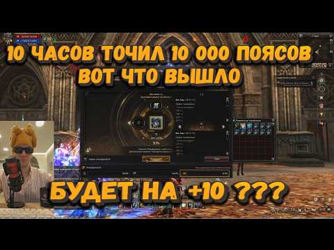 Видео: Я точил 10 часов 10 000 поясов !!! И вот что вышло в Lineage 2 Esence   ТАКОГО Я НЕ ОЖИДАЛ !!!