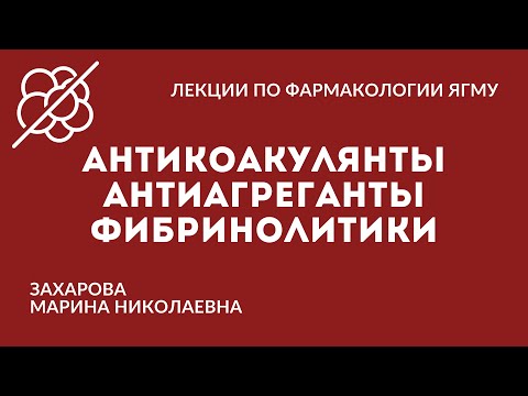 Видео: Антикоагулянты.  Антиагреганты.  Фибринолитики.