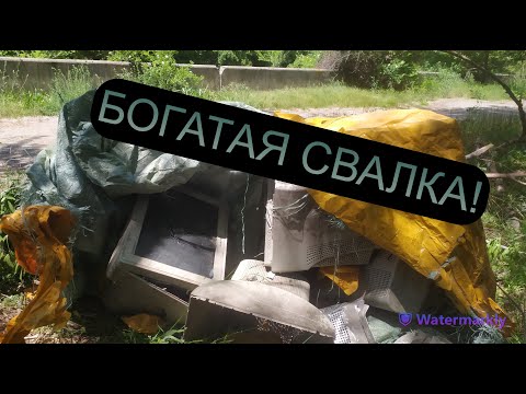 Видео: НАШЕЛ НА СВАЛКЕ КУЧУ МОНИТОРОВ С МЕДЬЮ! ДОБЫВАЮ МЕДЬ! ПОХОД НА СВАЛКУ АЛЮМИН БАНКИ ПОИСК МЕТАЛЛОЛОМА