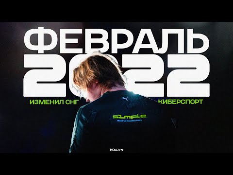 Видео: ФЕВРАЛЬ 2022 - КАК ЭТОТ МЕСЯЦ ПОМЕНЯЛ СНГ КИБЕРСПОРТ?