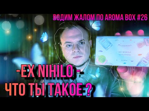Видео: EX NIHILO ПЕРВОЕ ЗНАКОМСТВО ✊ ХИЛО ИЛИ НЕ ХИЛО?