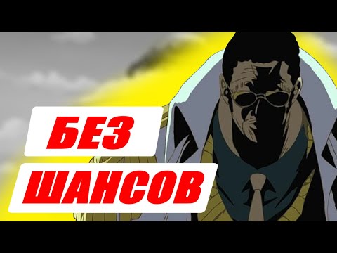 Видео: Кизару СЛАБЕЕ Луффи и вот Почему (One Piece - Ван Пис)
